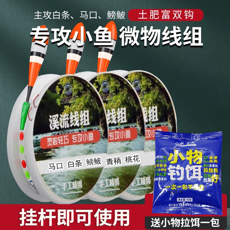 日式小物线组小鱼微物钓鳑鲏白条专用土肥富溪流钓组成品套装鱼钩