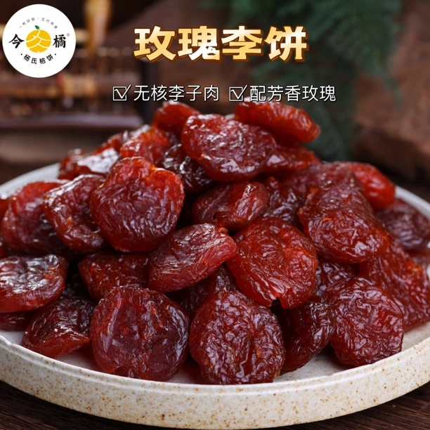 今橘玫瑰李饼酸甜蜜饯果脯休闲零食260g/袋