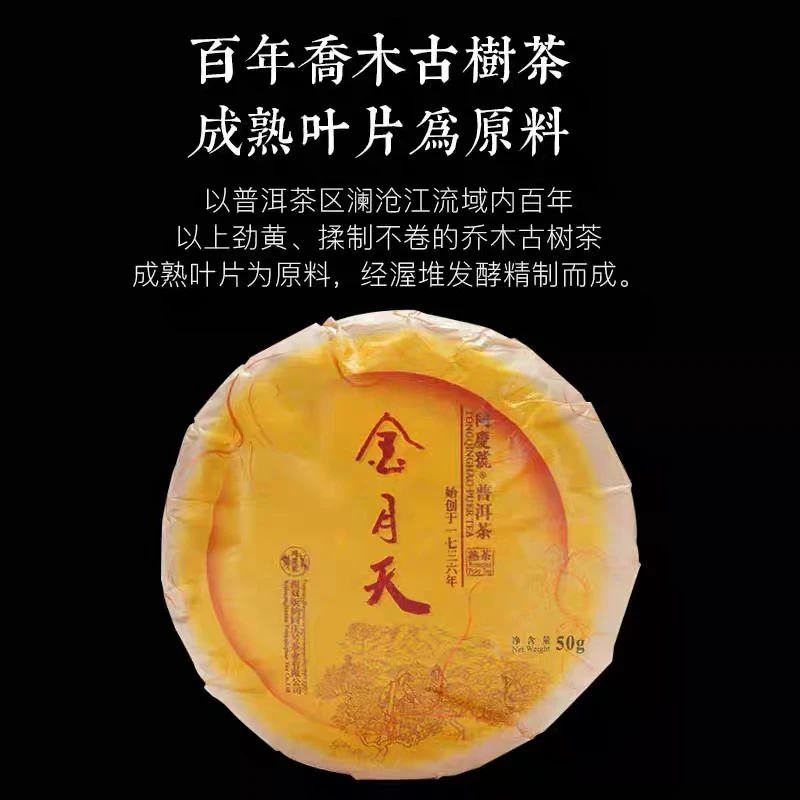 同庆号同庆号金月天50g熟茶饼云南大叶种滋味醇厚馥郁陈香