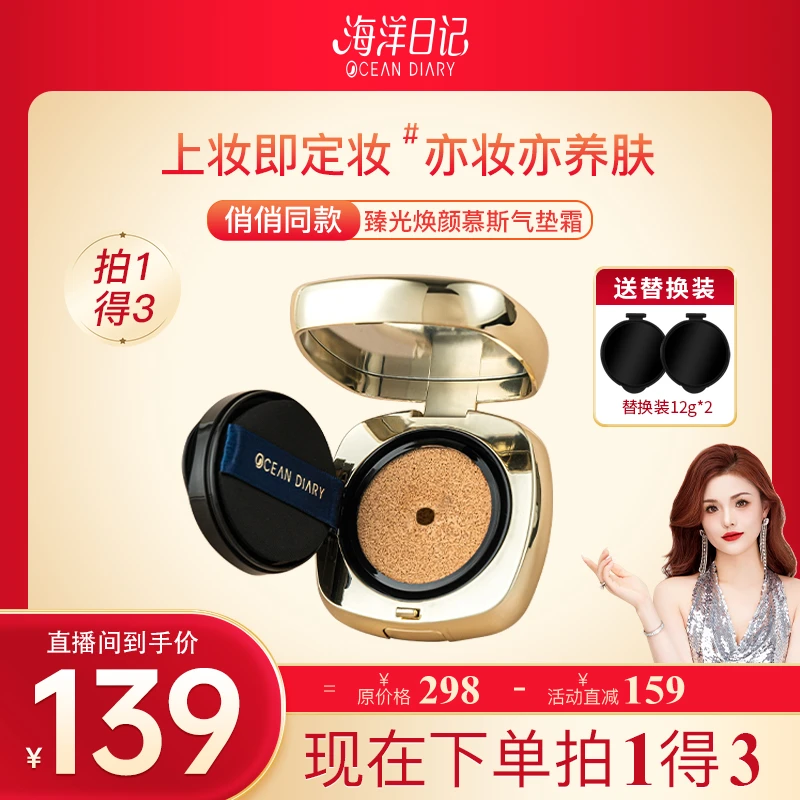 【李俏俏粉丝专属】海洋日记臻光焕颜慕斯气垫霜遮瑕水感持久