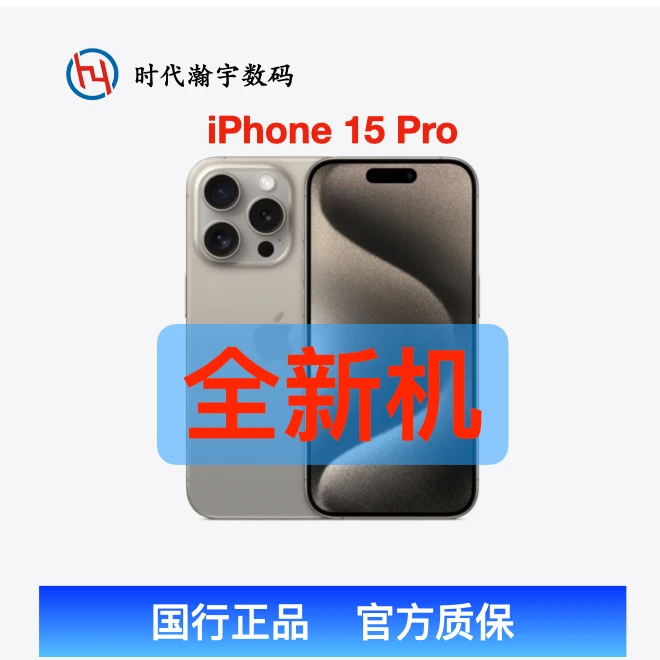 未使用 Apple/苹果 iPhone15Pro全新零售机国行未拆封未激活