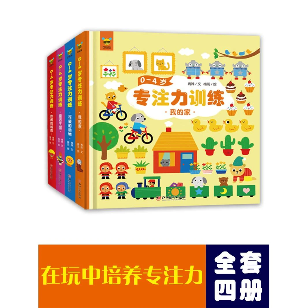 正版包邮 0-4岁专注力训练（4册）