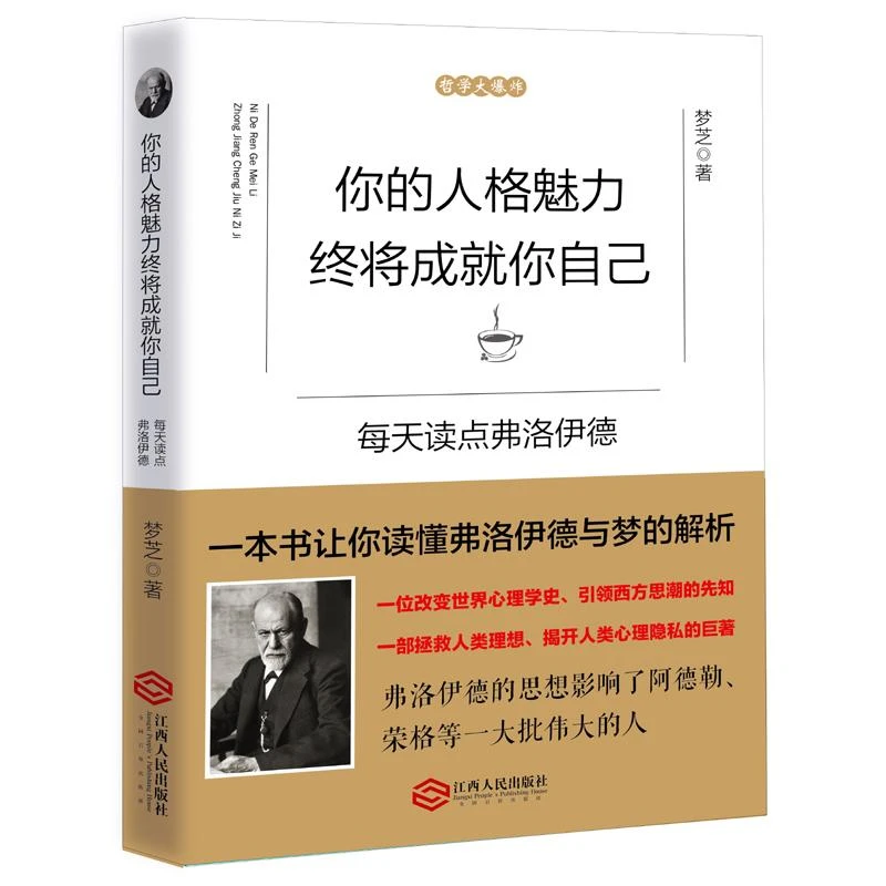 正版包邮 你的人格魅力终将成就你自己 每天读点弗洛伊德说话哲理