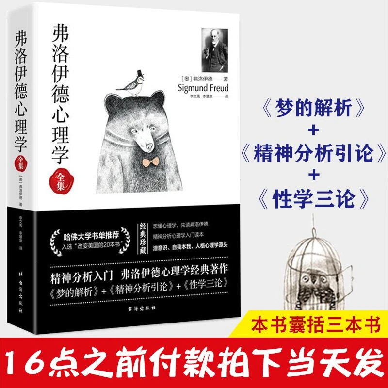 正版弗洛伊德心理学全集 心理学书籍 爱情心理学 弗洛伊德心理学