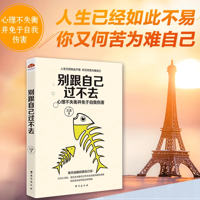 正版包邮别跟自己过不去自我完善修身养性情绪调节青春读物
