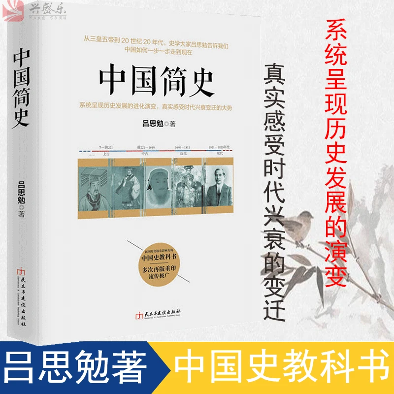 正版包邮中国简史吕思勉著中国通史上下五千年历史知识读物书