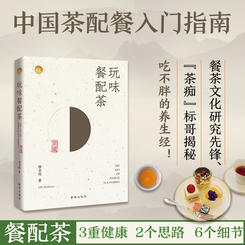 正版包邮玩味餐配茶中国茶配餐入门指南