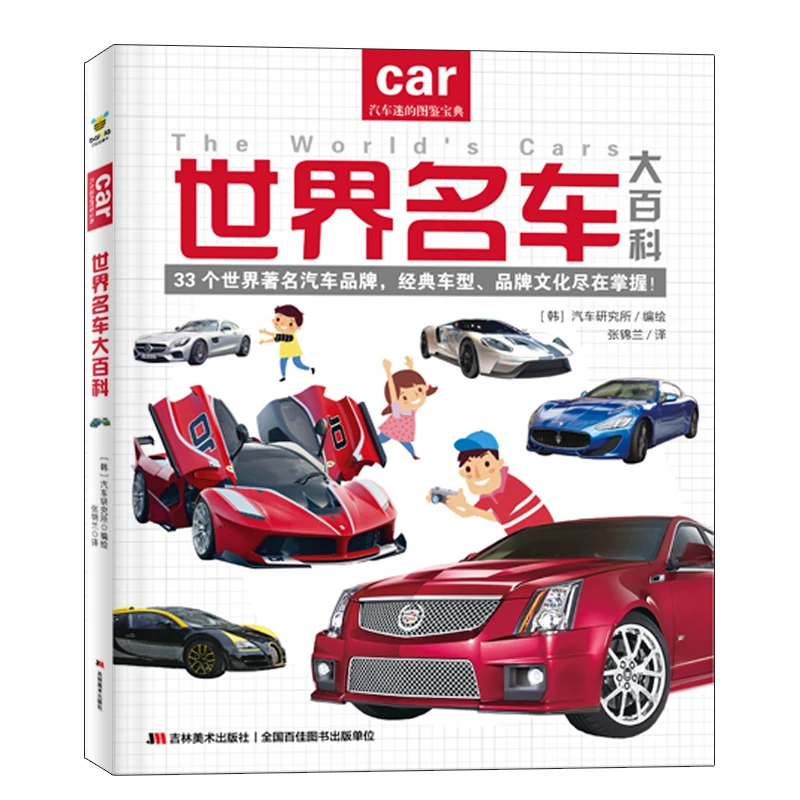 世界名车大百科：这是一本给小车迷的汽车百科图鉴！