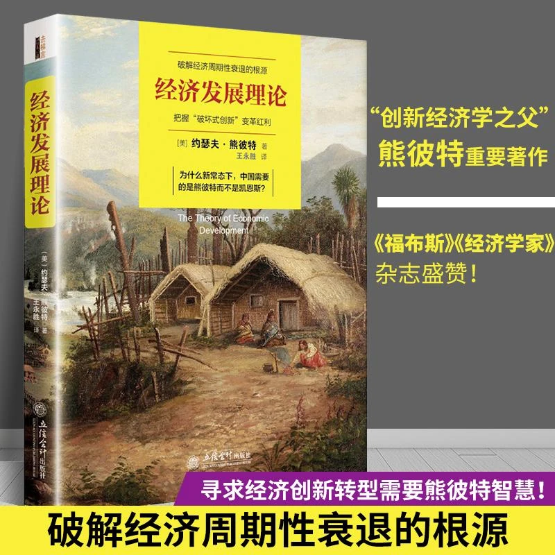 正版包邮 经济发展理论 熊彼特 逻辑原理投资凯恩斯就业利息和货