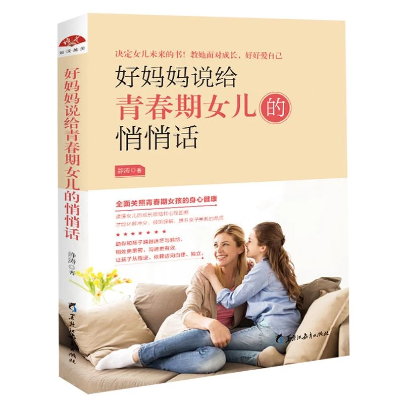 正版包邮 妈妈说给青春期女儿的悄悄话 青春期女儿私房书青春期女