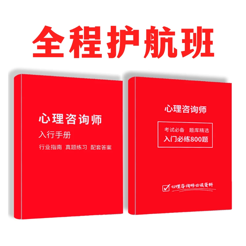 2本心理咨询师考题＋人间值得＋3天3节直播讲解