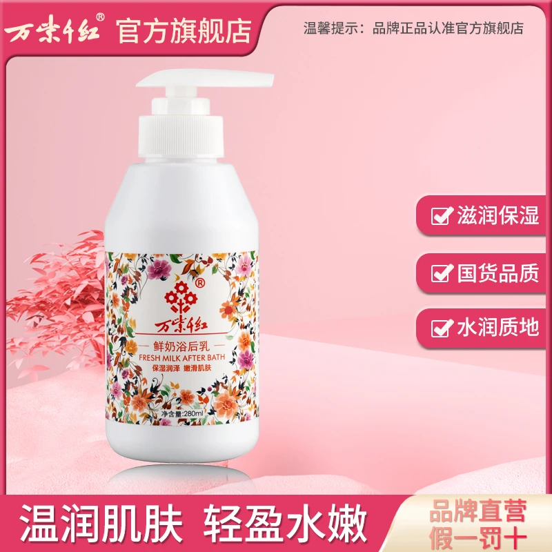 【万紫千红】鲜奶浴后乳液 280ml