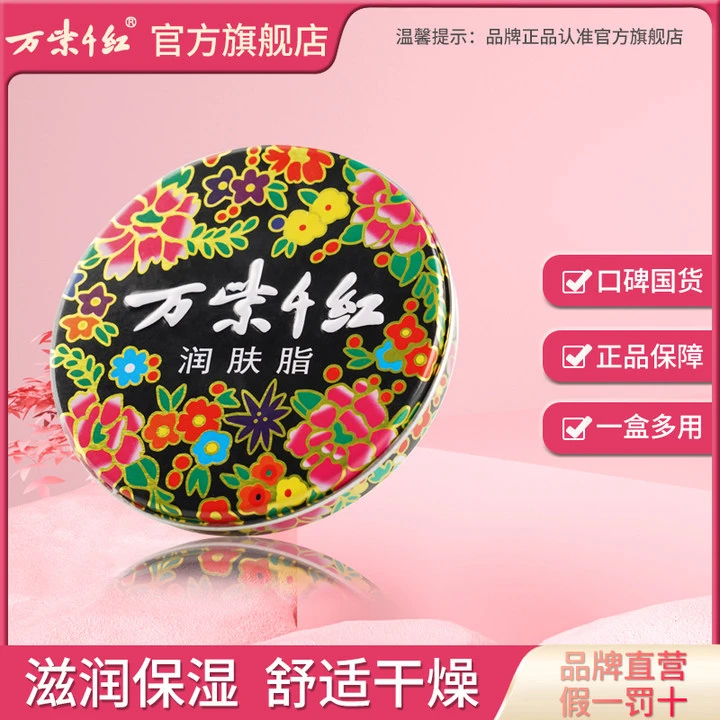 【万紫千红】润肤脂40g*1盒/3盒