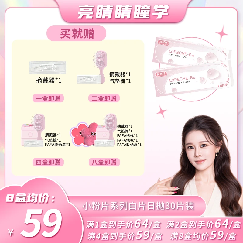 【小饼干专属】拉拜诗【小粉片】日抛隐形眼镜 30片/盒
