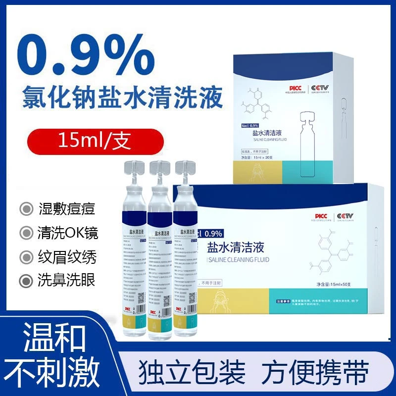 生理盐水小只装无菌鼻腔冲洗纹眉洗鼻洗脸眼睛护理清洗液湿敷家用