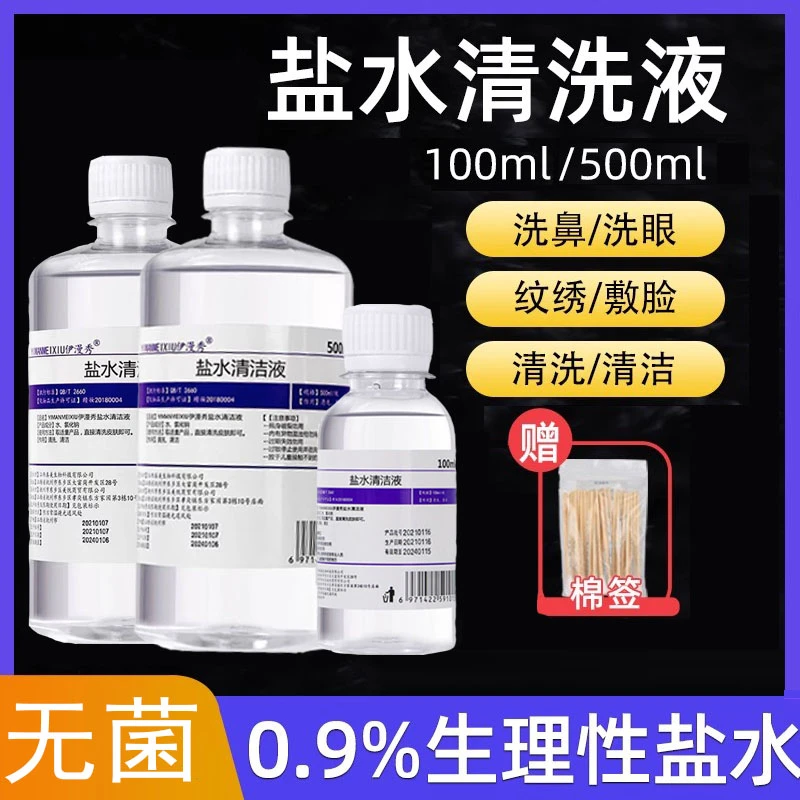 生理盐水清洁液无菌鼻腔冲洗纹眉洗鼻洗脸湿敷专用护理清洗液家用