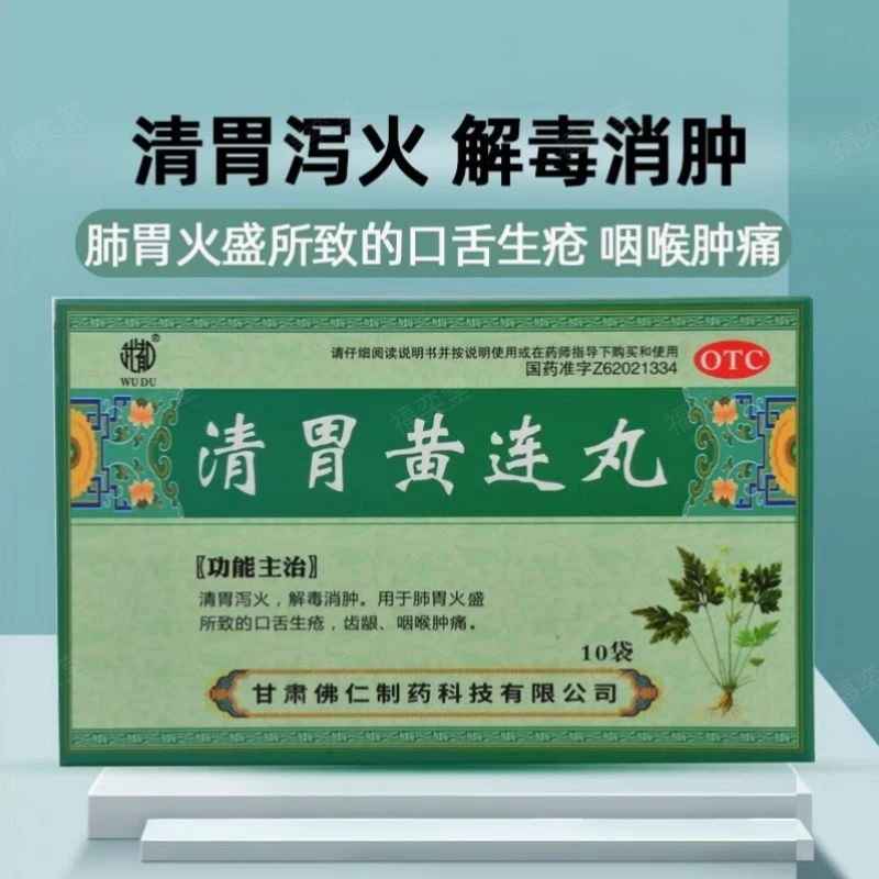 武都 清胃黄连丸9g*10袋清胃泻火解毒消肿用于肺胃火盛所致的口舌生疮，齿龈、咽喉肿痛