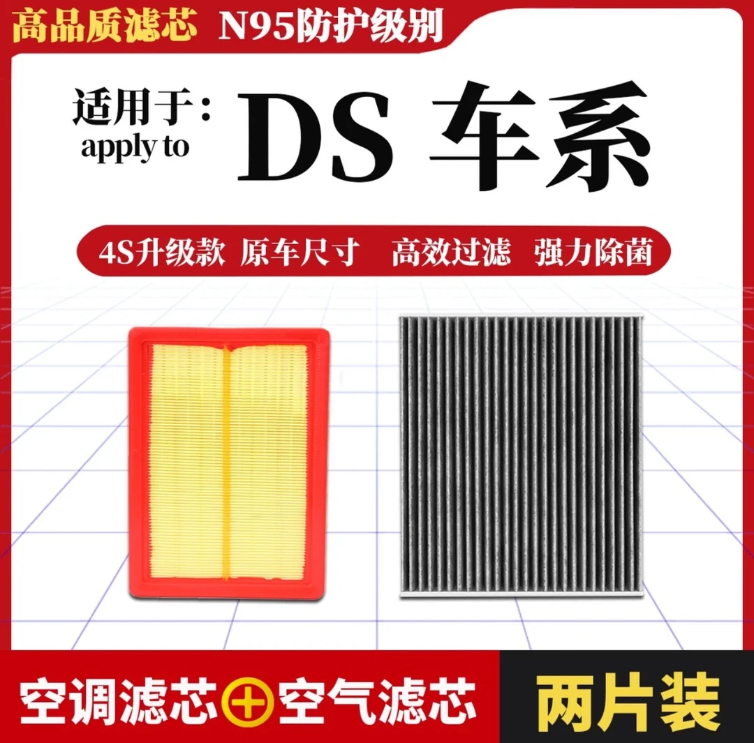【72】【DS】4S 5LS ds6 7 9专用汽车N95级活性炭空调滤芯空气滤芯