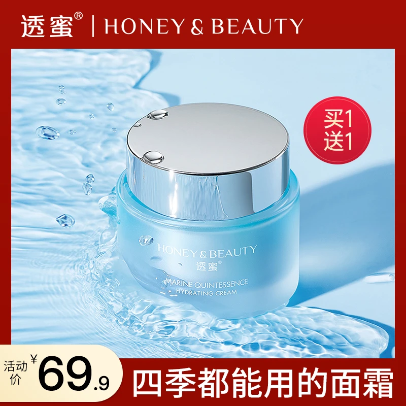 【官方直售】透蜜海洋精粹出水面霜通用成人涂抹式修护 补水保湿