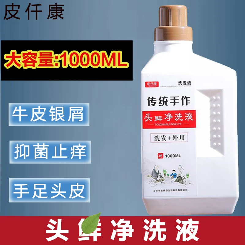 牛皮银屑手足头皮抑菌止痒液1000ml