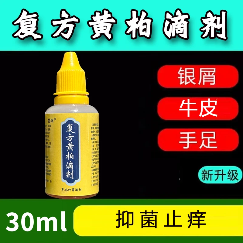 复方黄柏滴剂湿痒起皮皮屑外用抑菌止痒30ml