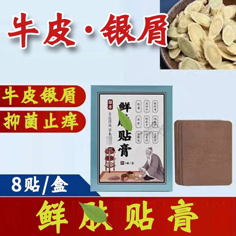 牛皮银屑抑菌止痒贴 8贴/盒
