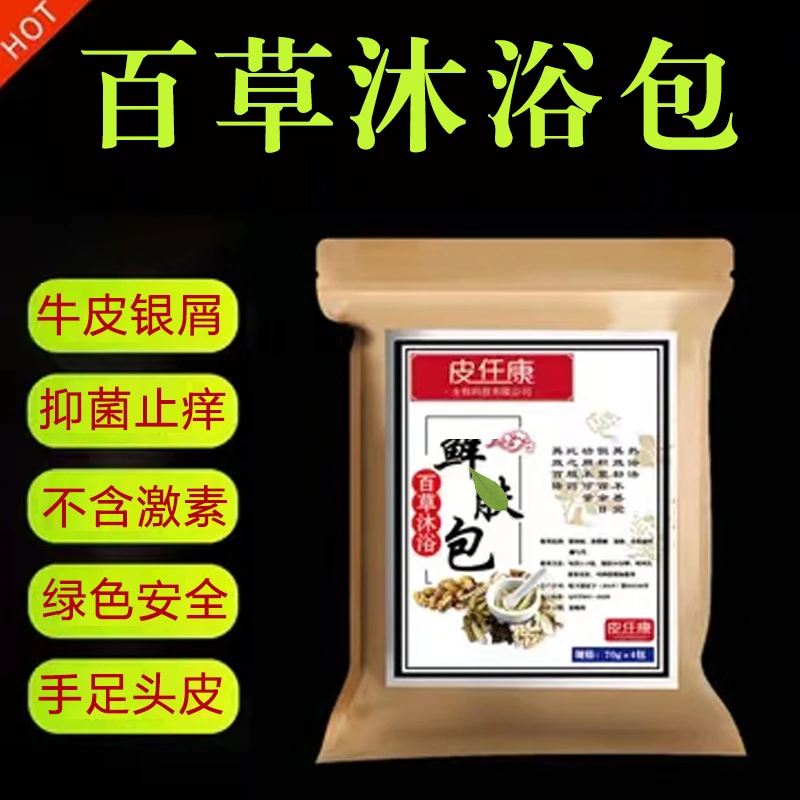 牛皮银屑湿珍药浴包泡澡包草本药手足股头藓皮肤泡澡包