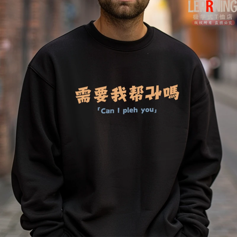 【卫衣】需要帮忙吗个性趣味印花男士上衣春秋休闲宽松潮男百搭长袖