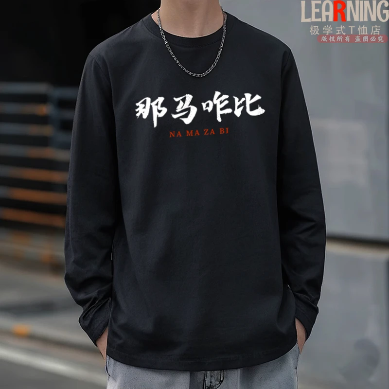 【长袖】浙江嘉兴话脑西搭牢春秋款纯棉上衣要西跨戳那娘洋泾浜男装