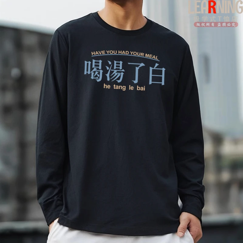 【长袖】山东菏泽话春秋男士打底衫方言喝汤了白潮流休闲纯棉T恤衫