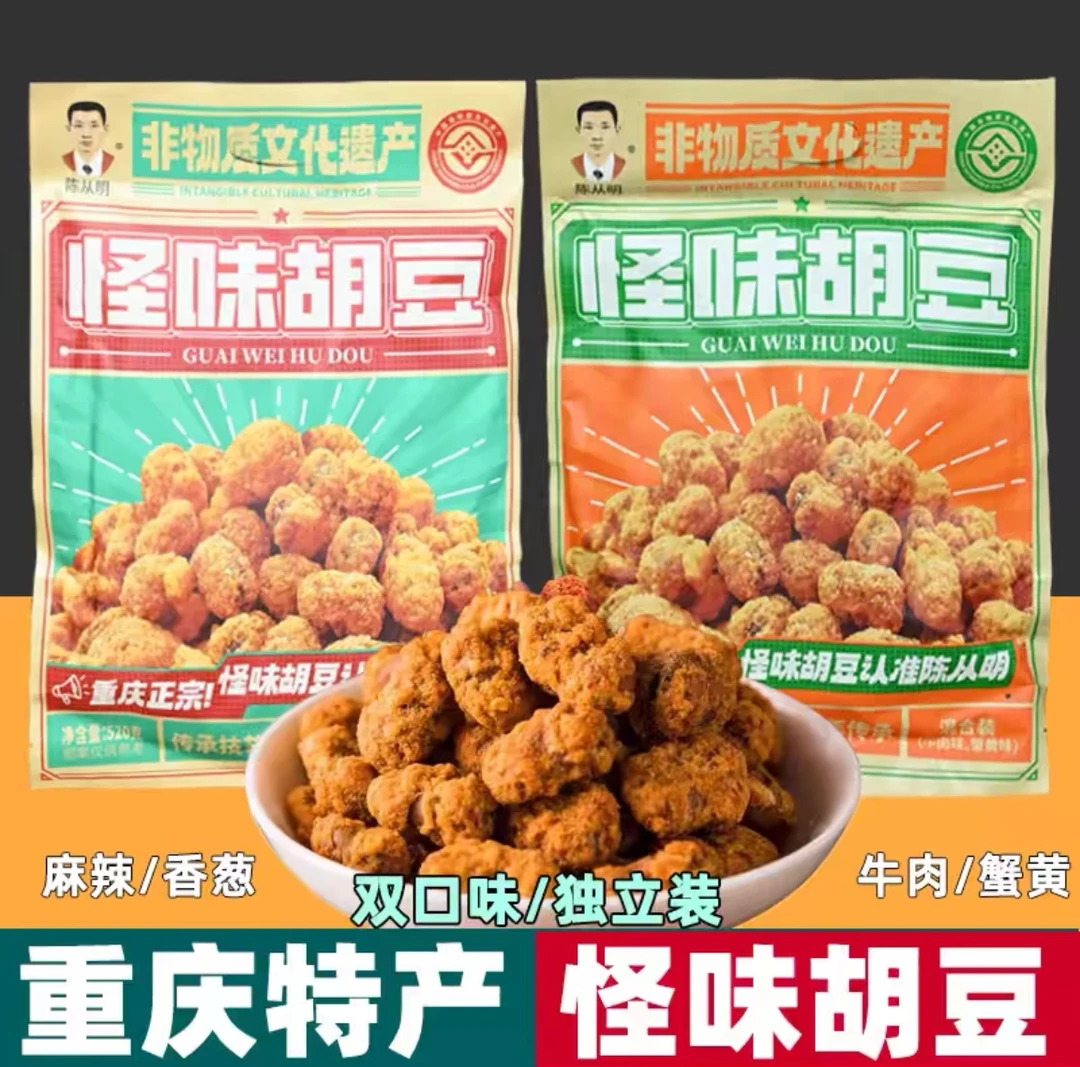 重庆特产 正宗重庆怪味胡豆 香酥爽口 解馋小零食 下酒必备小食品