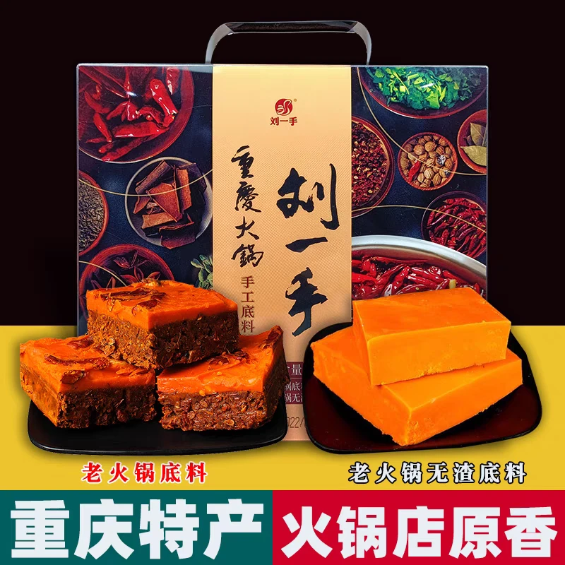 正宗刘一手火锅礼盒装牛油火锅正宗重庆火锅火锅底料重庆零食推荐