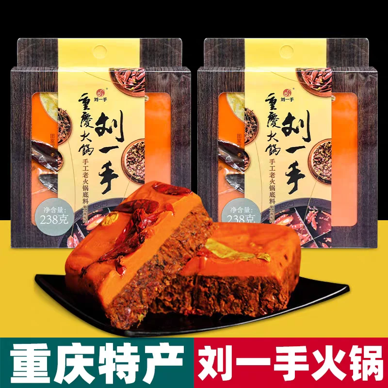 特产刘一手238克麻辣鲜香特产火锅底料重庆正宗牛油重庆火锅底料