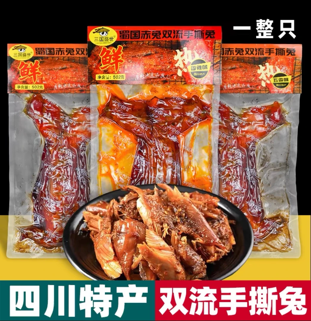 三国盛世正宗双流手撕兔502克麻辣五香开袋即食追剧解馋零食推荐