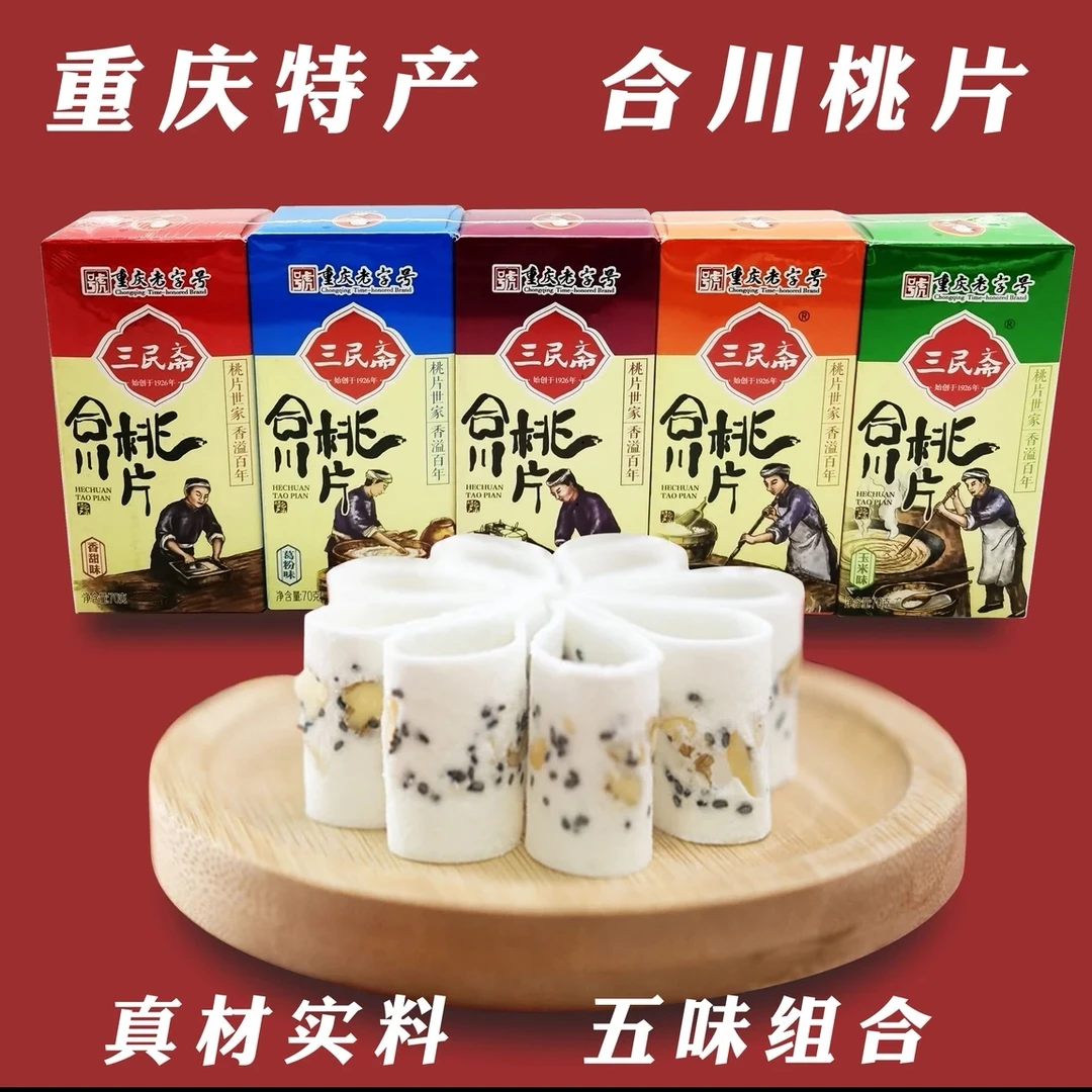 重庆特产 合川桃片350克 软糯香甜 追剧零食推荐 儿时的味道