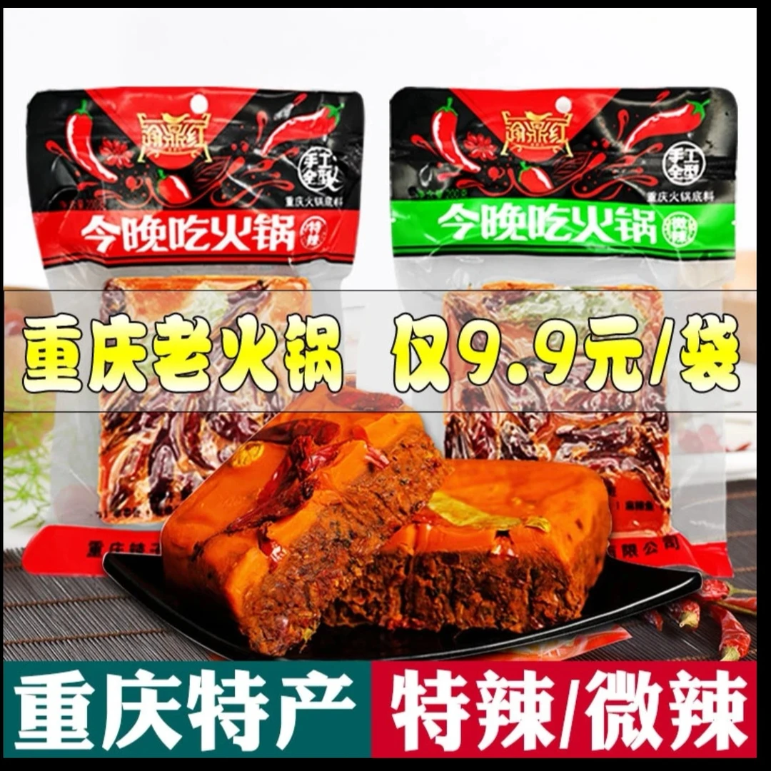 重庆特产 渝鼎红 重庆老火锅底料 200克 正宗重庆牛油火锅底料