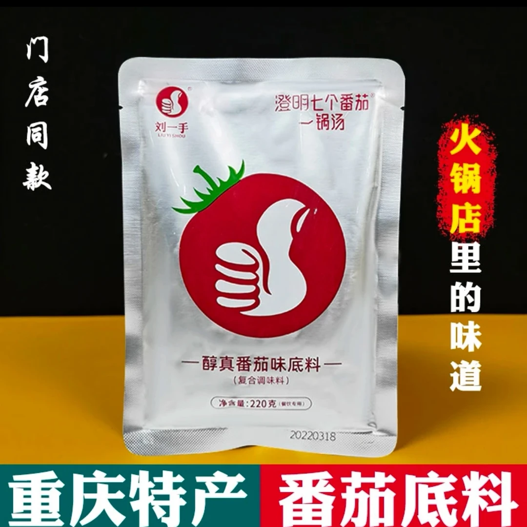 重庆特产刘一手番茄火锅底料220克老少皆宜秋霞火锅底料清油正宗