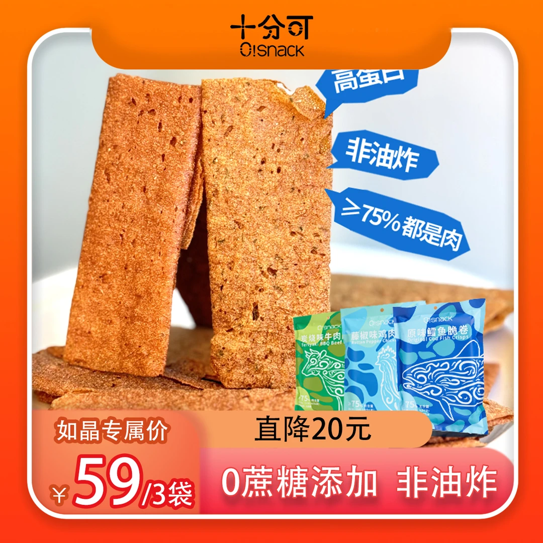 十分可OSnack非油炸肉脆卷(≥75%肉)酥脆薄肉纸高蛋白鳕鱼牛肉鸡肉