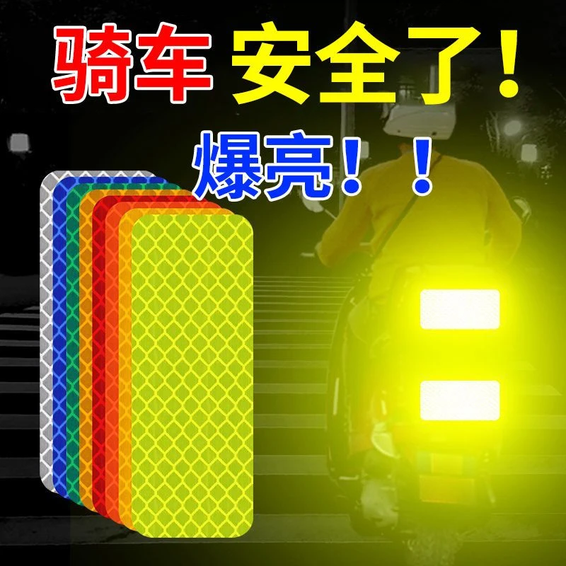 夜间反光条警示贴纸道路反光贴电动自行摩托车装饰夜间安全提示贴