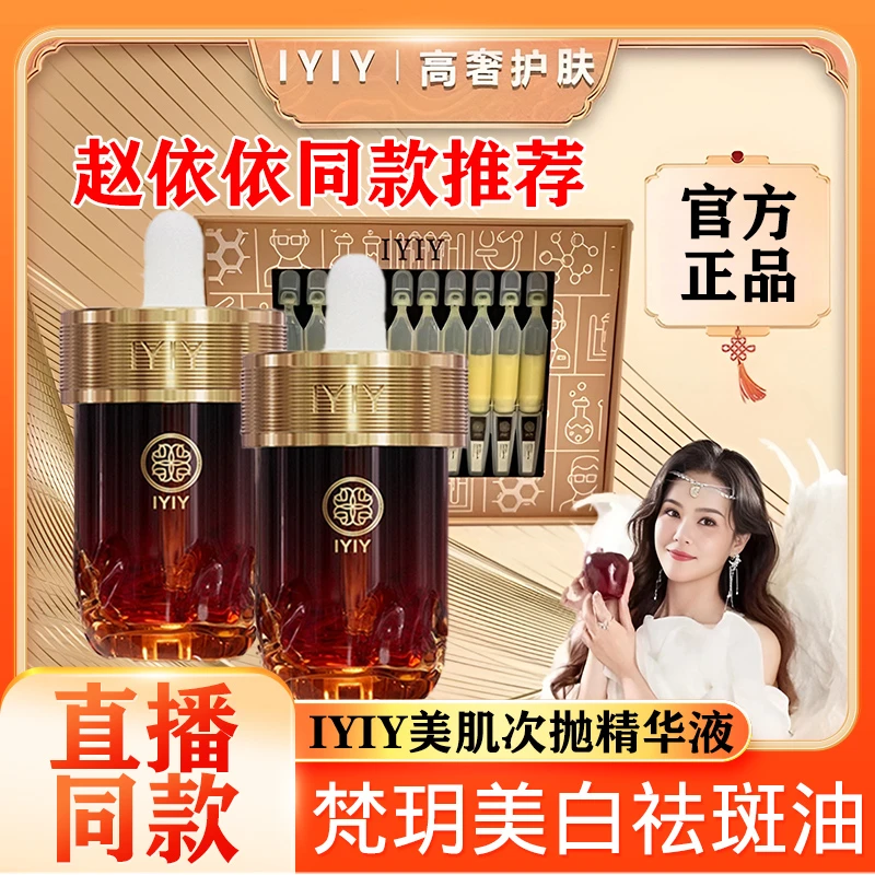 iyiy赵依依梵玥美白祛斑精华油精粹液光子油淡斑官美白祛斑精华油