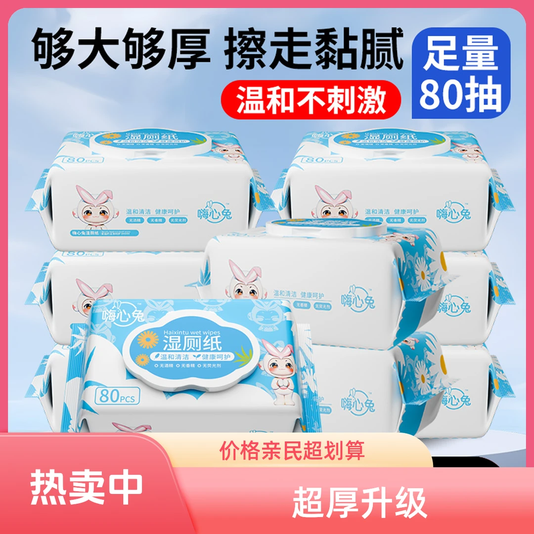 嗨心兔湿厕纸加大加厚家用80抽洁厕湿巾纸擦屁股带盖珍珠纹新生儿