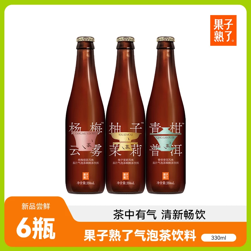 【果子熟了】果汁气泡茶清爽柚子茉莉青柑普洱杨梅云雾330ml