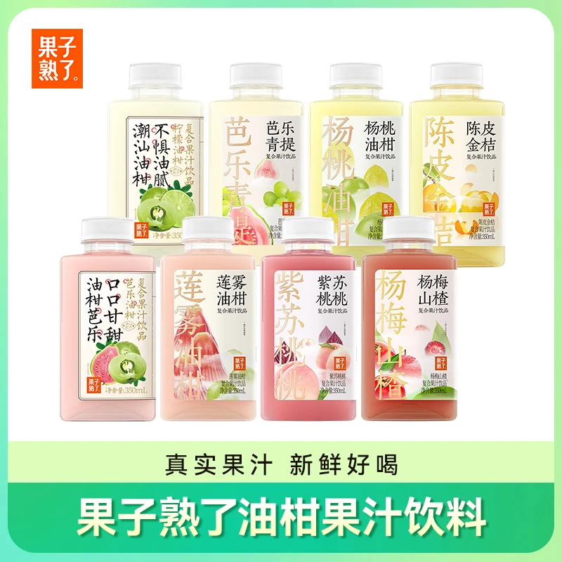 【果子熟了】芭乐/青提/山楂/金桔/莲雾/杨桃/柠檬/紫苏油柑350ml