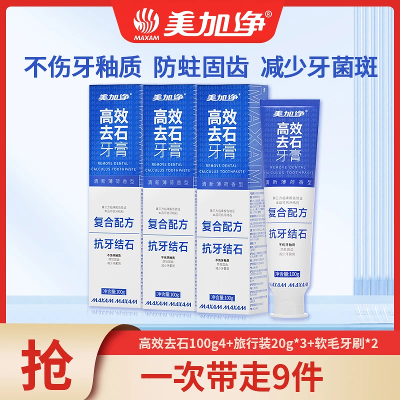 【高效去石4支装】美加净牙膏清洁牙齿去黄防蛀牙膏清新薄荷香型