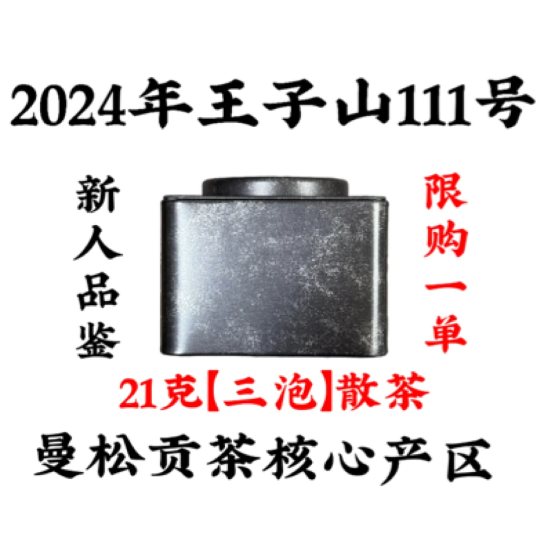 2024年王子山“111号”21克散茶/曼松贡茶/新人品鉴/限制1单