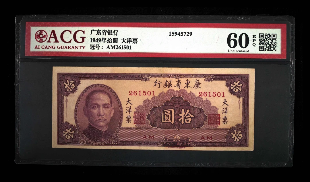 爱藏评级1949年十元大洋票