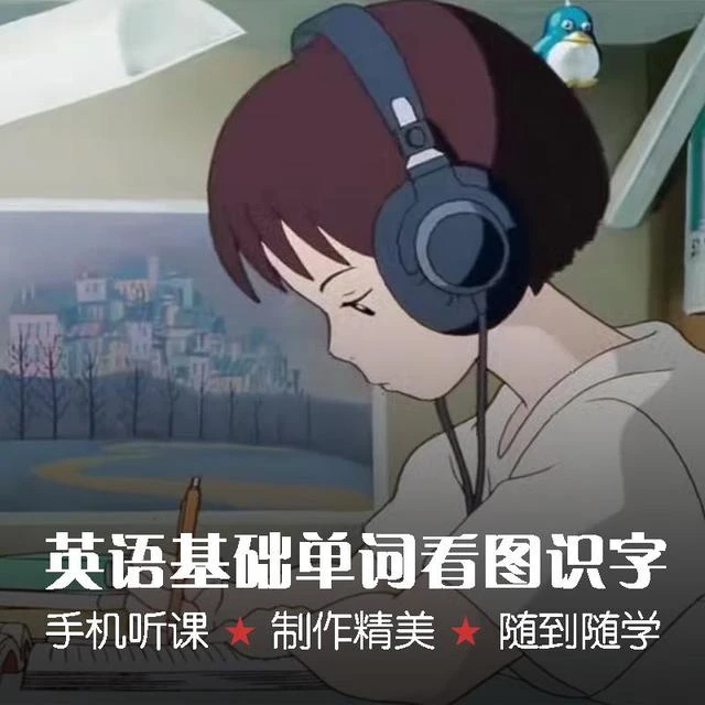 【精选好课】英语基础单词看图识字视频课程