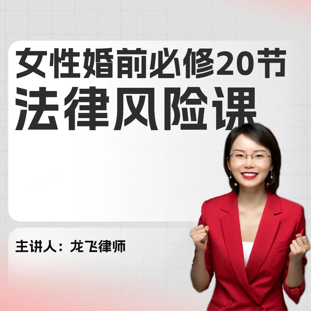 龙飞律师给女性的婚前必修法律风险课