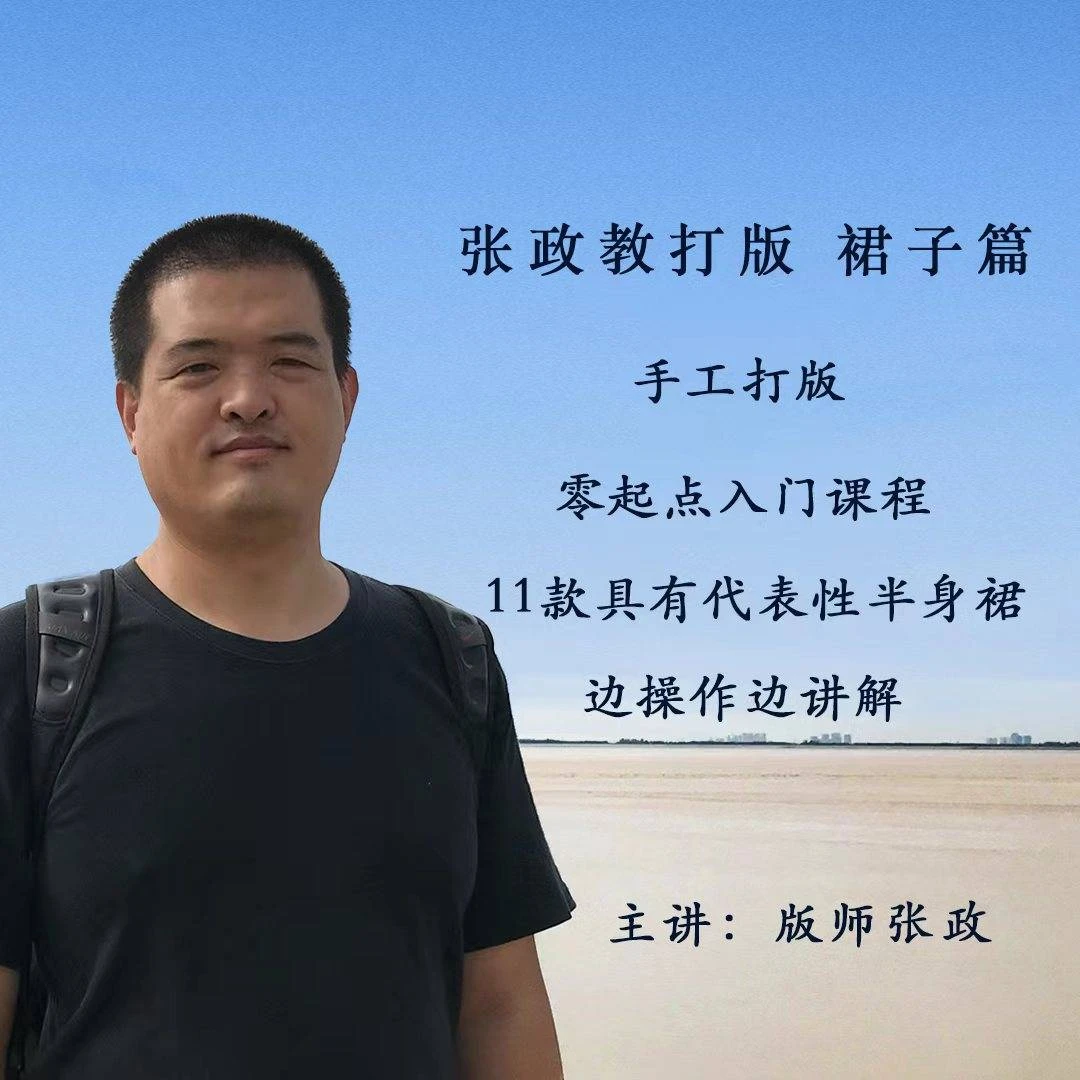 【精选好课】张政教打版 裙子篇