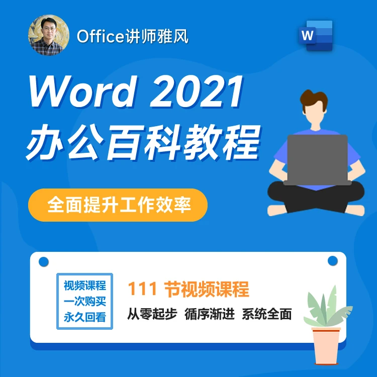 【精选好课】Word2021办公百科教程